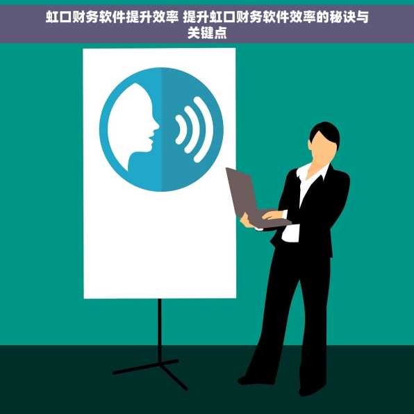 虹口财务软件提升效率 提升虹口财务软件效率的秘诀与关键点