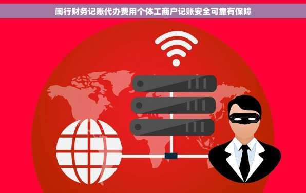 闽行财务记账代办费用个体工商户记账安全可靠有保障