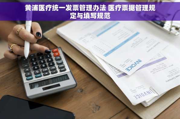 黄浦医疗统一发票管理办法 医疗票据管理规定与填写规范
