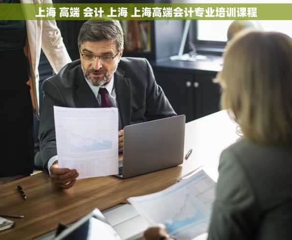 上海 高端 会计 上海 上海高端会计专业培训课程