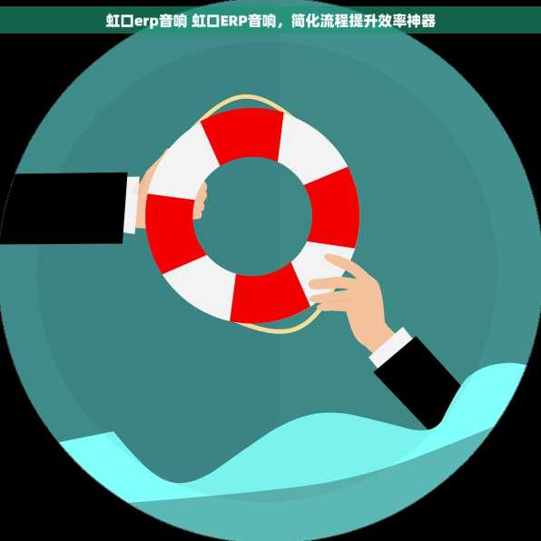 虹口erp音响 虹口ERP音响，简化流程提升效率神器
