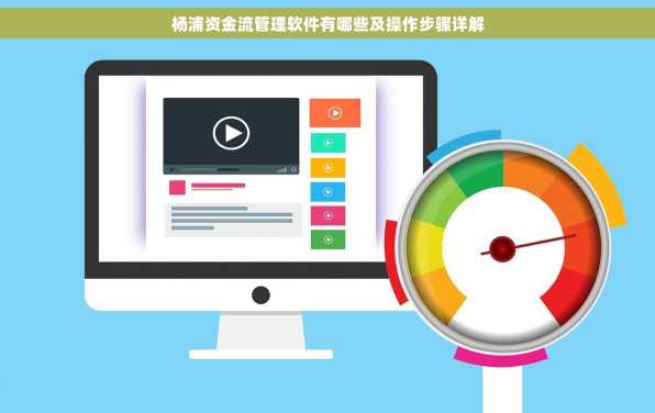 杨浦资金流管理软件有哪些及操作步骤详解