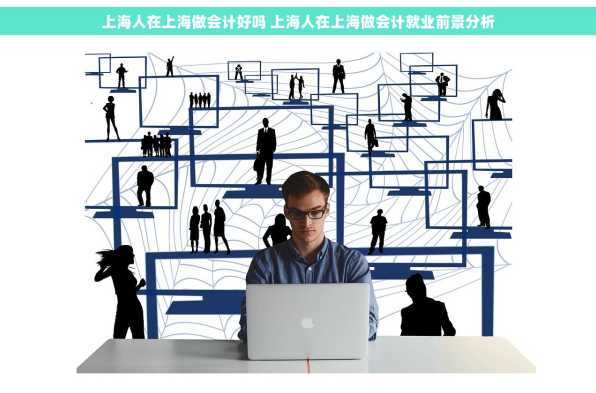 上海人在上海做会计好吗 上海人在上海做会计就业前景分析