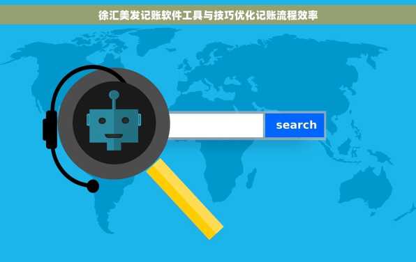 徐汇美发记账软件工具与技巧优化记账流程效率