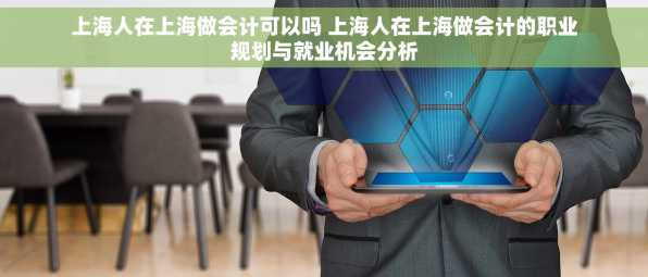 上海人在上海做会计可以吗 上海人在上海做会计的职业规划与就业机会分析