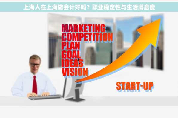 上海人在上海做会计好吗？职业稳定性与生活满意度