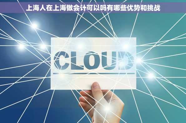 上海人在上海做会计可以吗有哪些优势和挑战