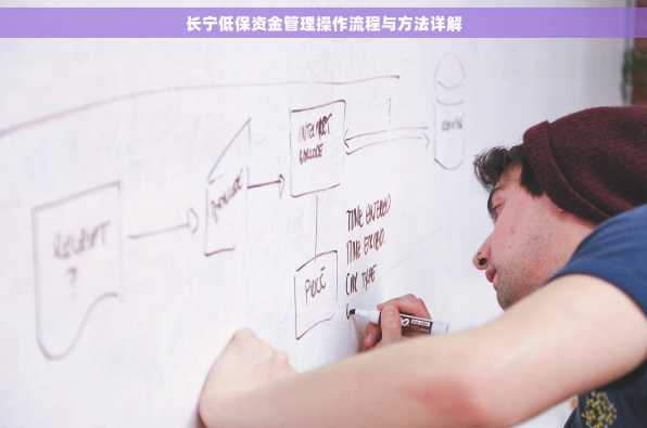 长宁低保资金管理操作流程与方法详解