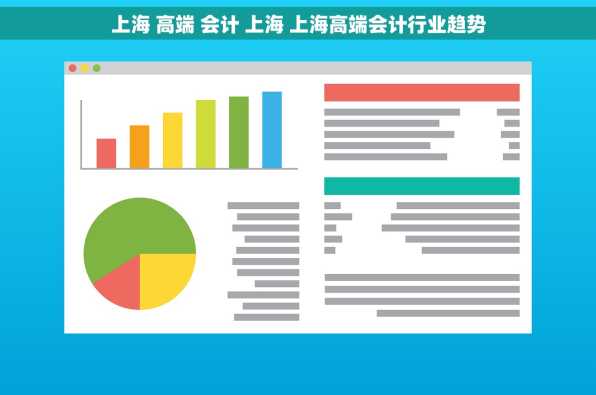 上海 高端 会计 上海 上海高端会计行业趋势
