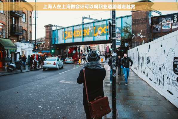 上海人在上海做会计可以吗职业道路越走越宽
