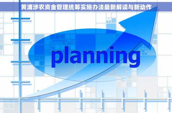 黄浦涉农资金管理统筹实施办法最新解读与新动作