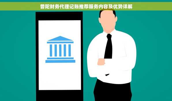 普陀财务代理记账推荐服务内容及优势详解