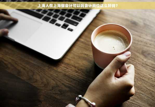 上海人在上海做会计可以吗会计岗位这么好找？