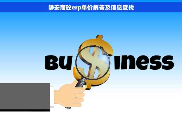 静安商砼erp单价解答及信息查找