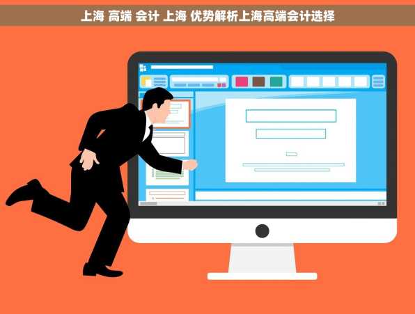 上海 高端 会计 上海 优势解析上海高端会计选择