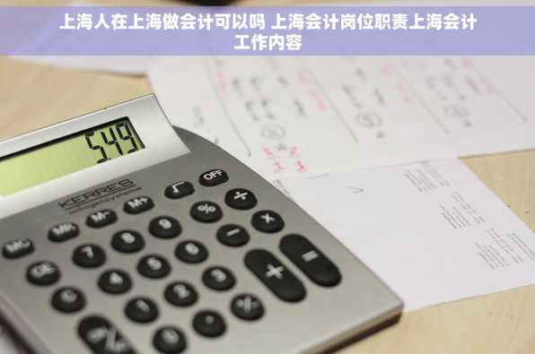上海人在上海做会计可以吗 上海会计岗位职责上海会计工作内容