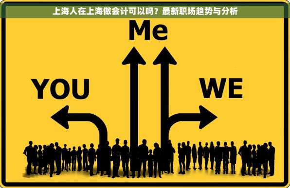 上海人在上海做会计可以吗？最新职场趋势与分析
