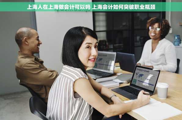 上海人在上海做会计可以吗 上海会计如何突破职业瓶颈