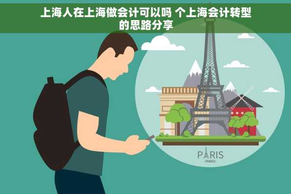 上海人在上海做会计可以吗 个上海会计转型的思路分享