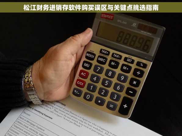 松江财务进销存软件购买误区与关键点挑选指南
