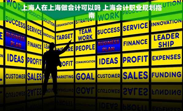 上海人在上海做会计可以吗 上海会计职业规划指南