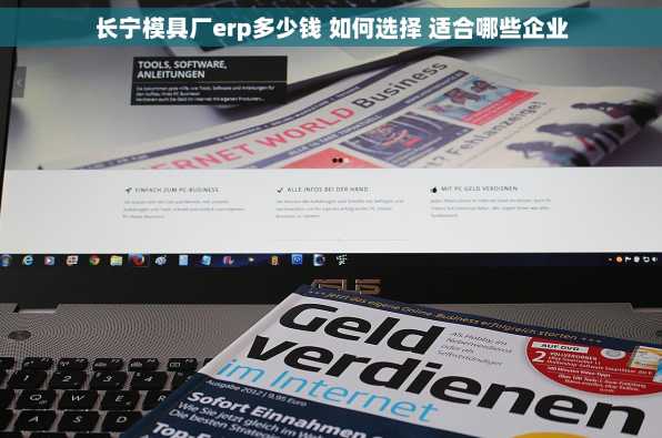 长宁模具厂erp多少钱 如何选择 适合哪些企业