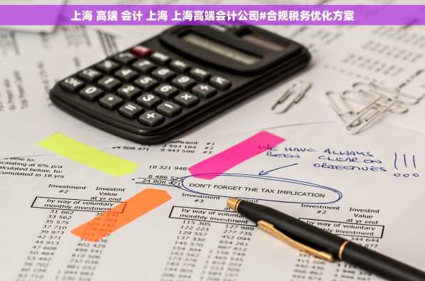 上海 高端 会计 上海 上海高端会计公司#合规税务优化方案