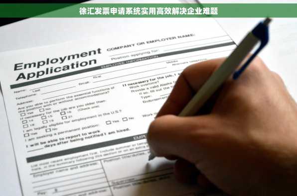 徐汇发票申请系统实用高效解决企业难题