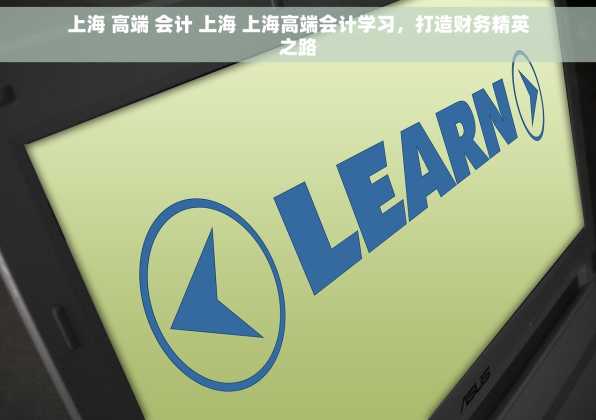 上海 高端 会计 上海 上海高端会计学习，打造财务精英之路