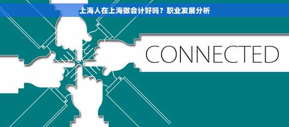 上海人在上海做会计好吗？职业发展分析
