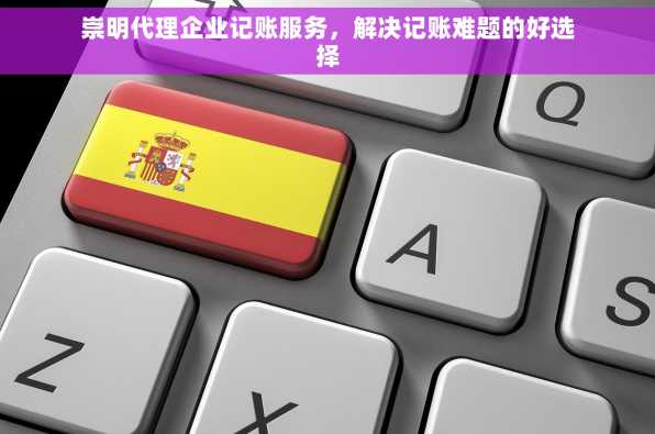 崇明代理企业记账服务，解决记账难题的好选择