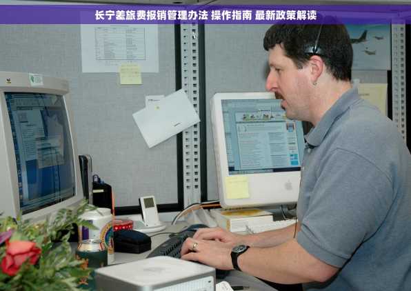 长宁差旅费报销管理办法 操作指南 最新政策解读
