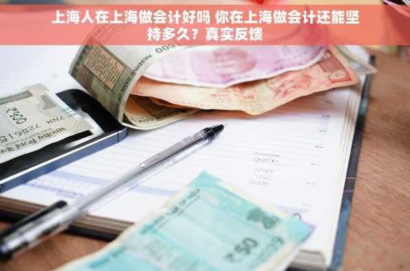 上海人在上海做会计好吗 你在上海做会计还能坚持多久？真实反馈