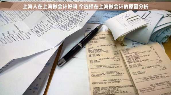 上海人在上海做会计好吗 个选择在上海做会计的原因分析