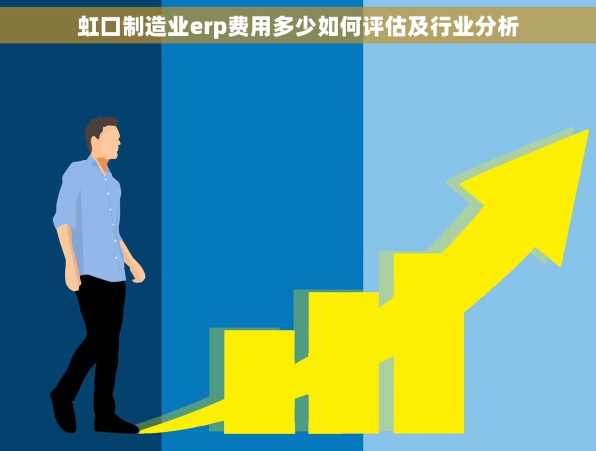 虹口制造业erp费用多少如何评估及行业分析