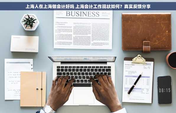 上海人在上海做会计好吗 上海会计工作现状如何？真实反馈分享