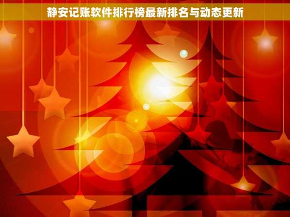 静安记账软件排行榜最新排名与动态更新