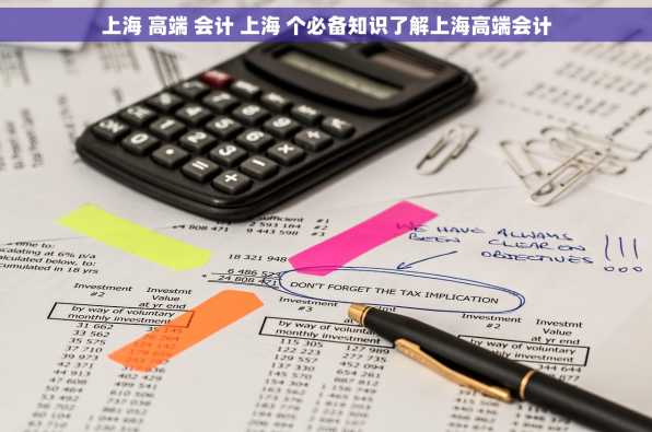 上海 高端 会计 上海 个必备知识了解上海高端会计