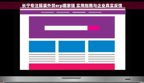 长宁专注服装外贸erp哪家强 实用指南与企业真实反馈
