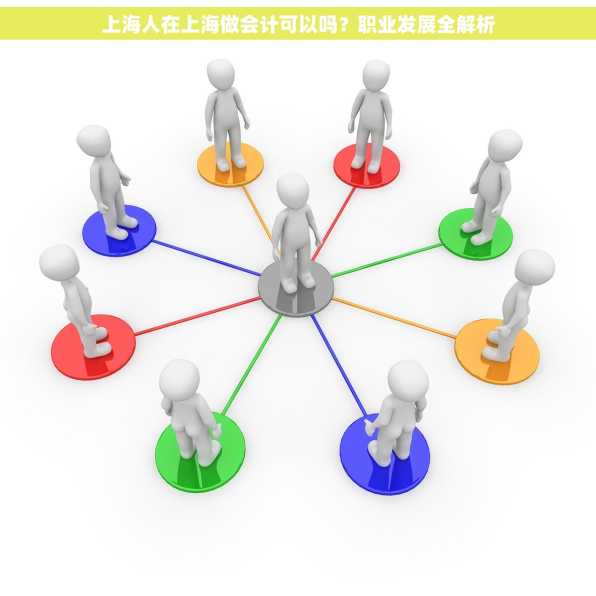 上海人在上海做会计可以吗？职业发展全解析