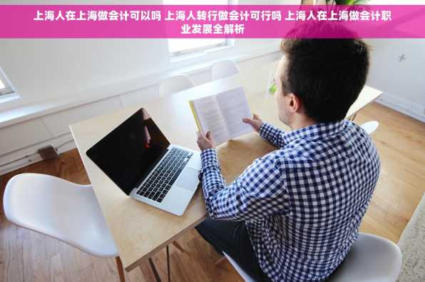 上海人在上海做会计可以吗 上海人转行做会计可行吗 上海人在上海做会计职业发展全解析