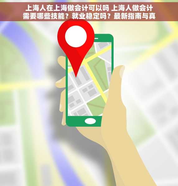 上海人在上海做会计可以吗 上海人做会计需要哪些技能？就业稳定吗？最新指南与真实反馈