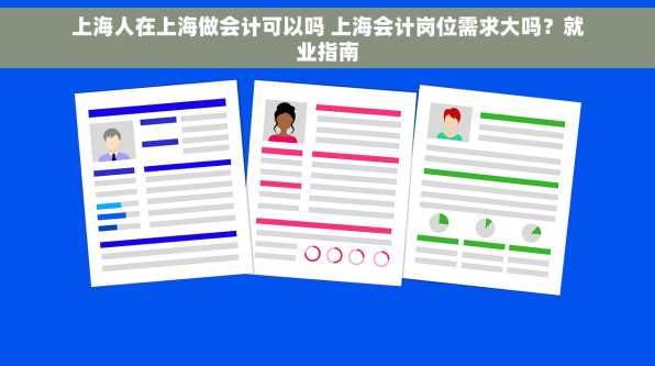 上海人在上海做会计可以吗 上海会计岗位需求大吗？就业指南