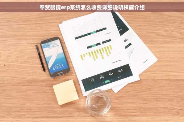 奉贤眼镜erp系统怎么收费详细说明权威介绍