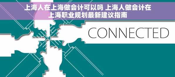 上海人在上海做会计可以吗 上海人做会计在上海职业规划最新建议指南