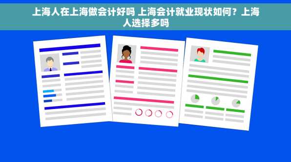 上海人在上海做会计好吗 上海会计就业现状如何？上海人选择多吗