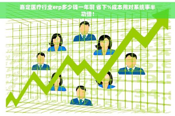 嘉定医疗行业erp多少钱一年啊 省下%成本用对系统事半功倍！
