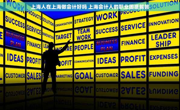 上海人在上海做会计好吗 上海会计人的职业困惑解答