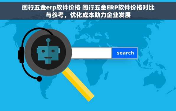 闽行五金erp软件价格 闽行五金ERP软件价格对比与参考，优化成本助力企业发展