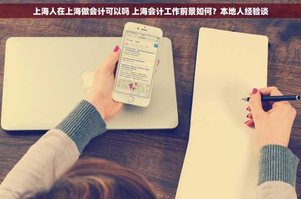 上海人在上海做会计可以吗 上海会计工作前景如何？本地人经验谈